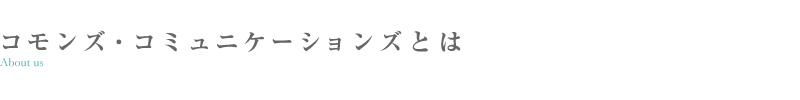 コモンズ・コミュニケーションズとは