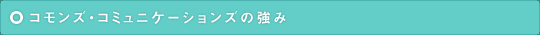 コモンズ・コミュニケーションズとは