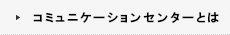 インタラクティブセンターとは