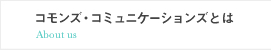 コモンズ・コミュニケーションズとは