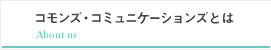 コモンズ・コミュニケーションズとは