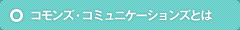 コモンズ・コミュニケーションズとは