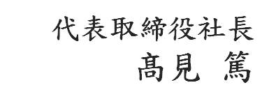 代表取締役社長　髙見 篤