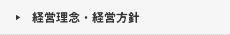 経営理念・経営方針