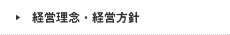 経営理念・経営方針